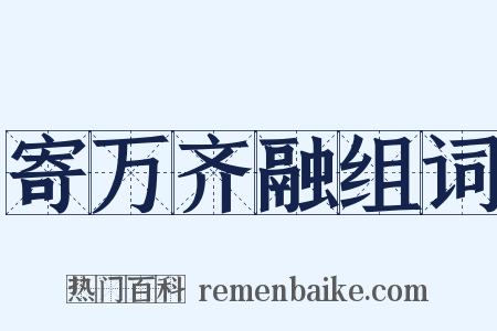 寄万齐融组词是什么意思的图片